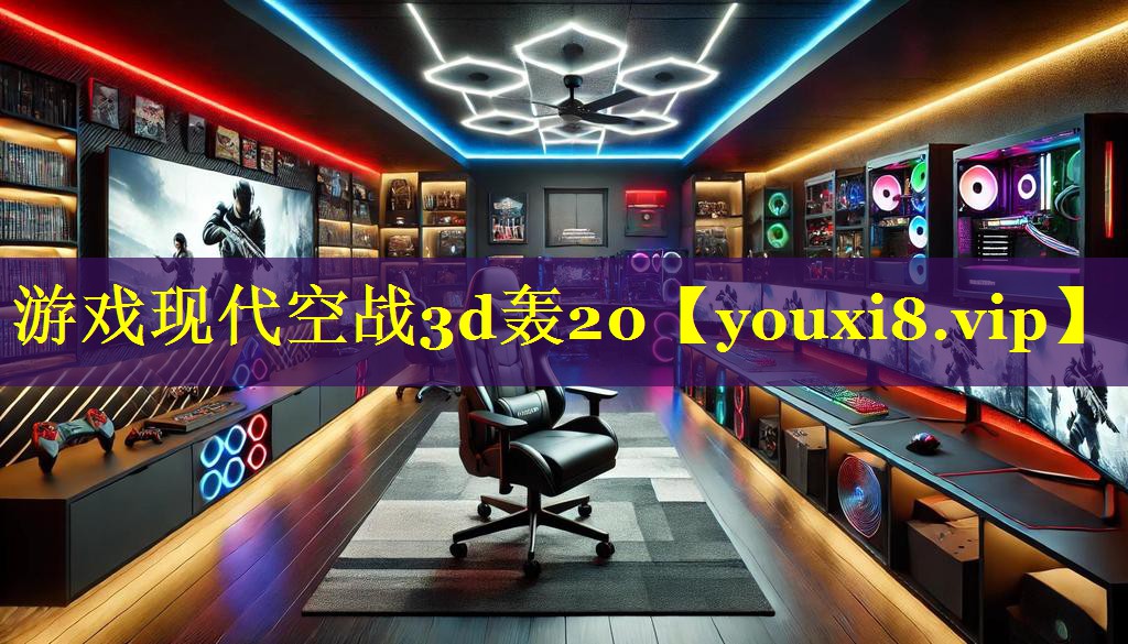 游戏现代空战3d轰20