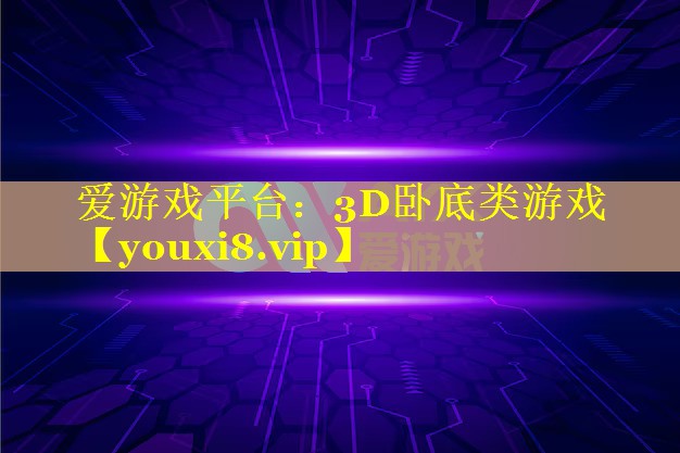 3D卧底类游戏