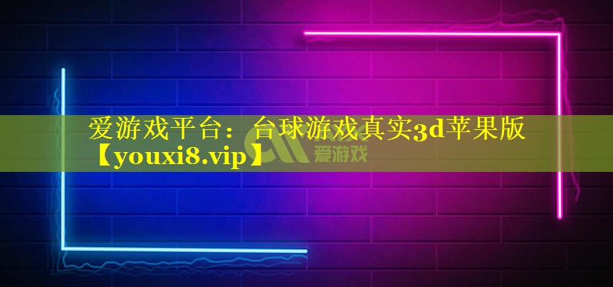 台球游戏真实3d苹果版