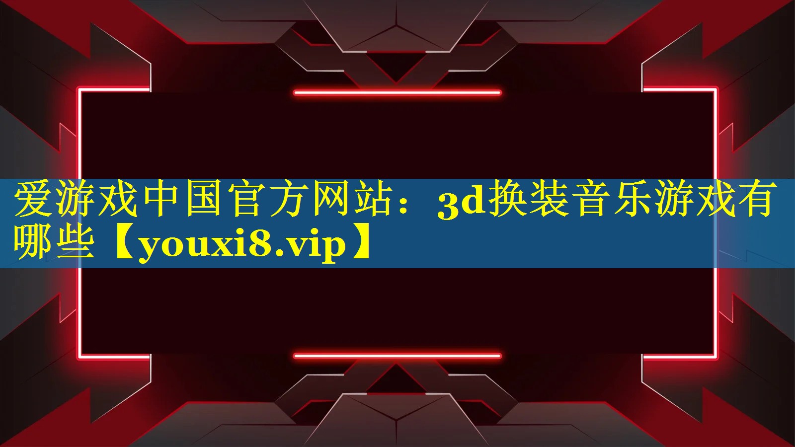 3d换装音乐游戏有哪些