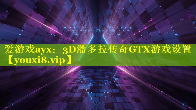 3D潘多拉传奇GTX游戏设置