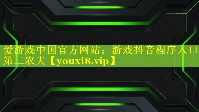 游戏抖音程序入口第二农夫