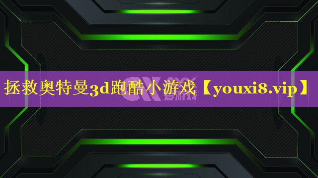 拯救奥特曼3d跑酷小游戏