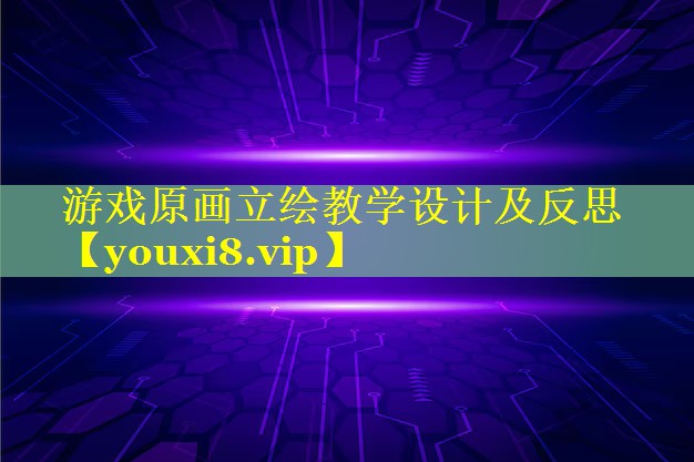 游戏原画立绘教学设计及反思