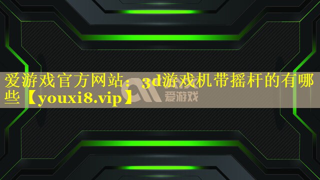 3d游戏机带摇杆的有哪些