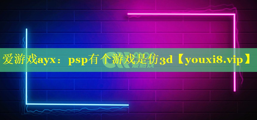 psp有个游戏是仿3d