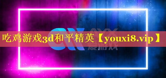 吃鸡游戏3d和平精英