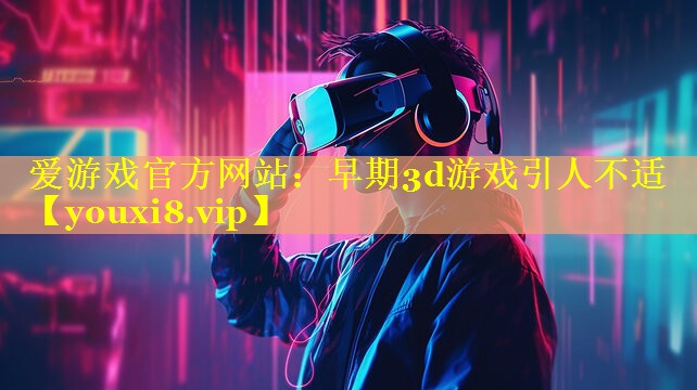 早期3d游戏引人不适