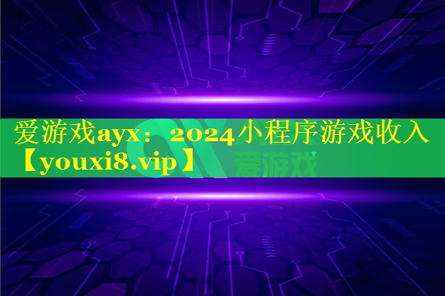 2024小程序游戏收入