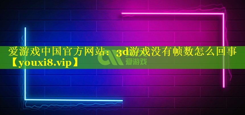 3d游戏没有帧数怎么回事