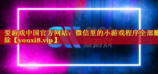 微信里的小游戏程序全部删除