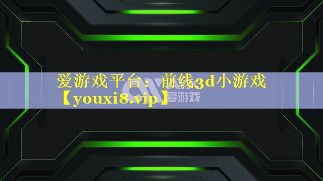 前线3d小游戏