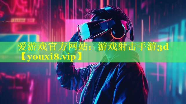 游戏射击手游3d