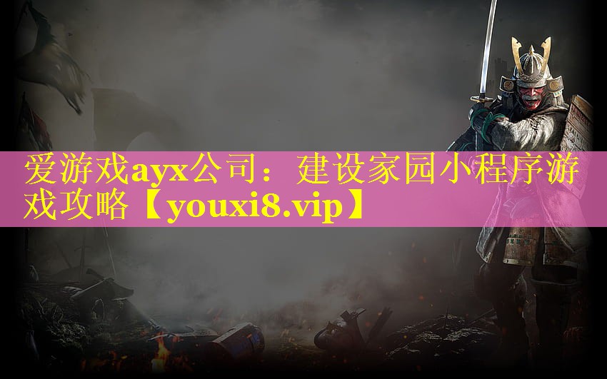 建设家园小程序游戏攻略 建设家园小程序游戏攻略