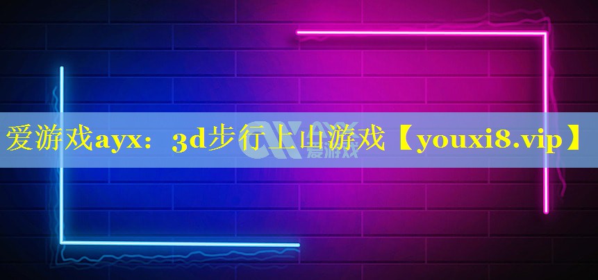 3d步行上山游戏 3d步行上山游戏