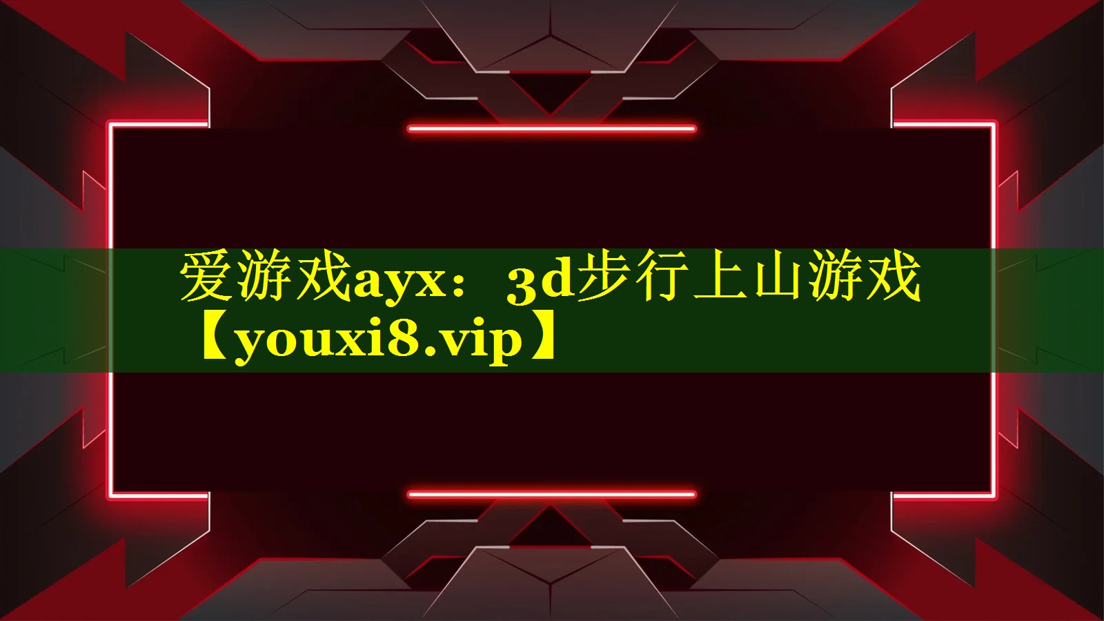3d步行上山游戏 3d步行上山游戏