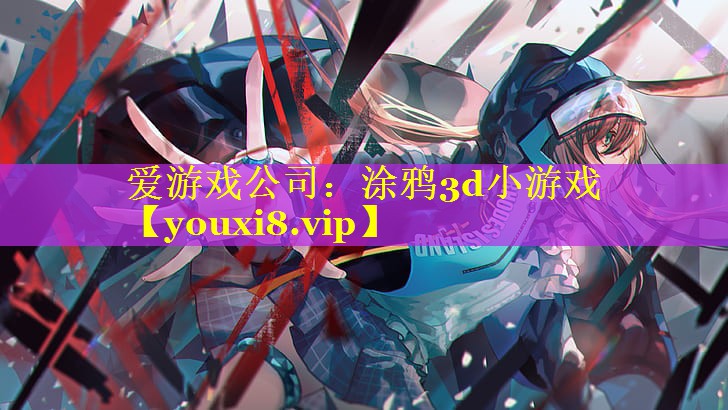 涂鸦3d小游戏 涂鸦3d小游戏