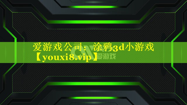 涂鸦3d小游戏 涂鸦3d小游戏