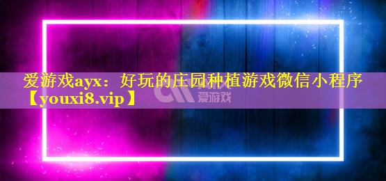 好玩的庄园种植游戏微信小程序 好玩的庄园种植游戏微信小程序