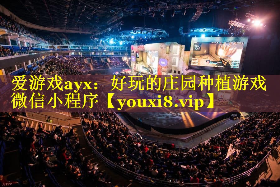 好玩的庄园种植游戏微信小程序 好玩的庄园种植游戏微信小程序
