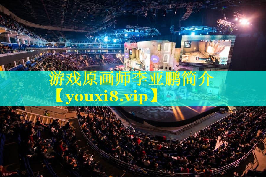 游戏原画师李亚鹏简介 游戏原画师李亚鹏简介
