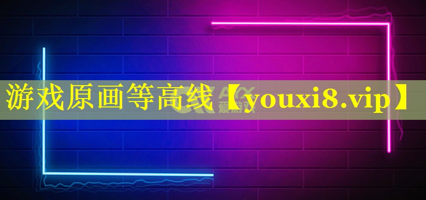 游戏原画等高线