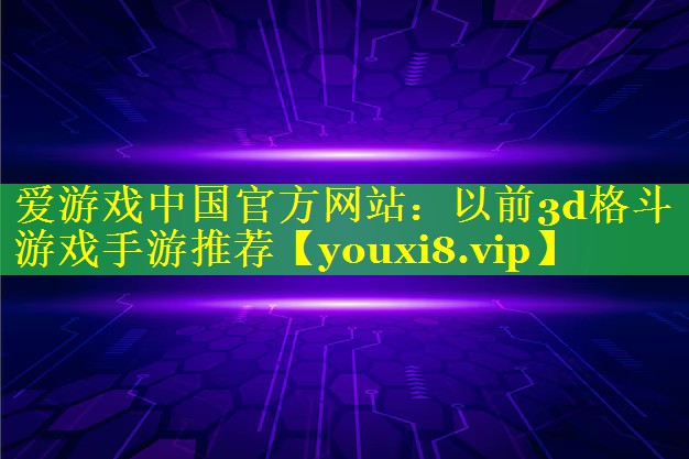 以前3d格斗游戏手游推荐 以前3d格斗游戏手游推荐