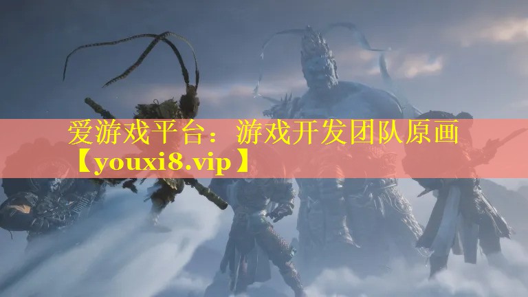 游戏开发团队原画 游戏开发团队原画