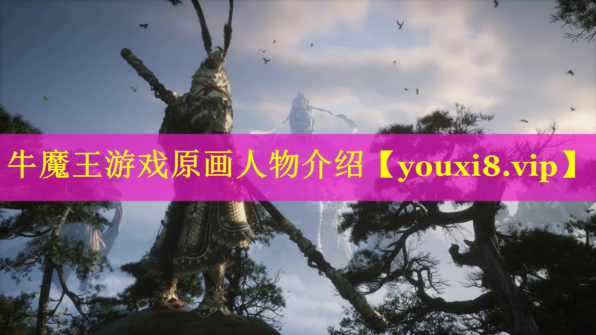 牛魔王游戏原画人物介绍 牛魔王游戏原画人物介绍