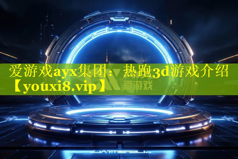 热跑3d游戏介绍 热跑3d游戏介绍