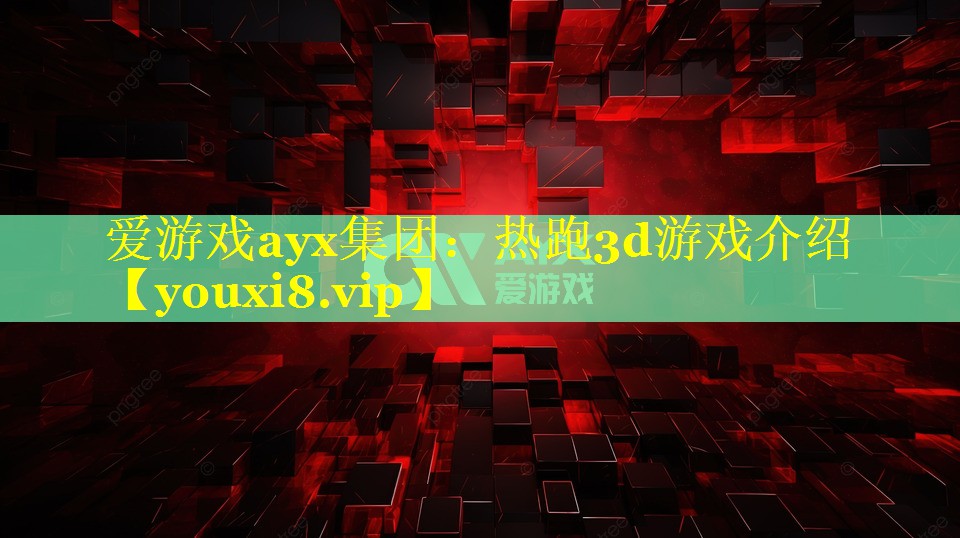 热跑3d游戏介绍 热跑3d游戏介绍