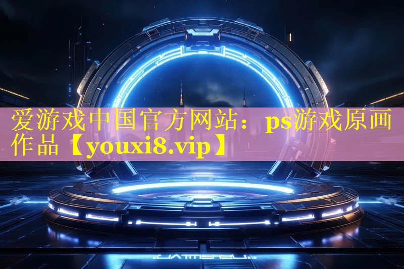 ps游戏原画作品 ps游戏原画作品