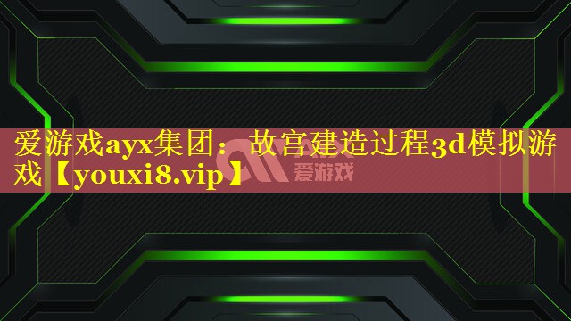 故宫建造过程3d模拟游戏 故宫建造过程3d模拟游戏