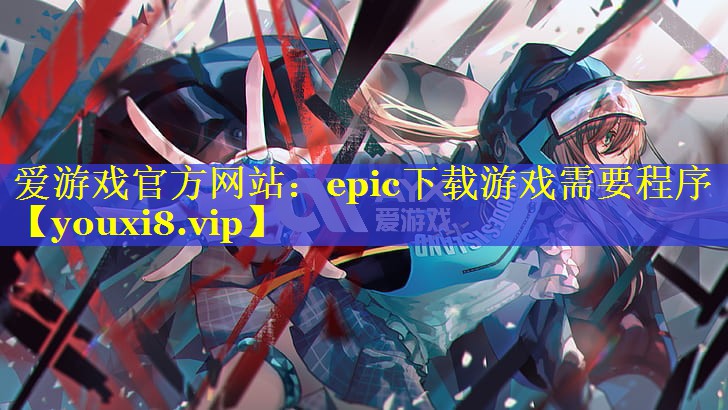 epic下载游戏需要程序 epic下载游戏需要程序