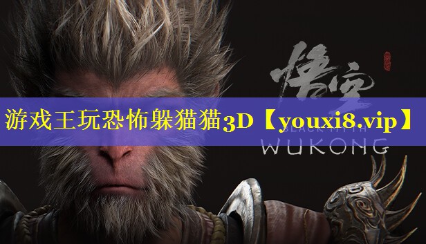 游戏王玩恐怖躲猫猫3D 游戏王玩恐怖躲猫猫3D