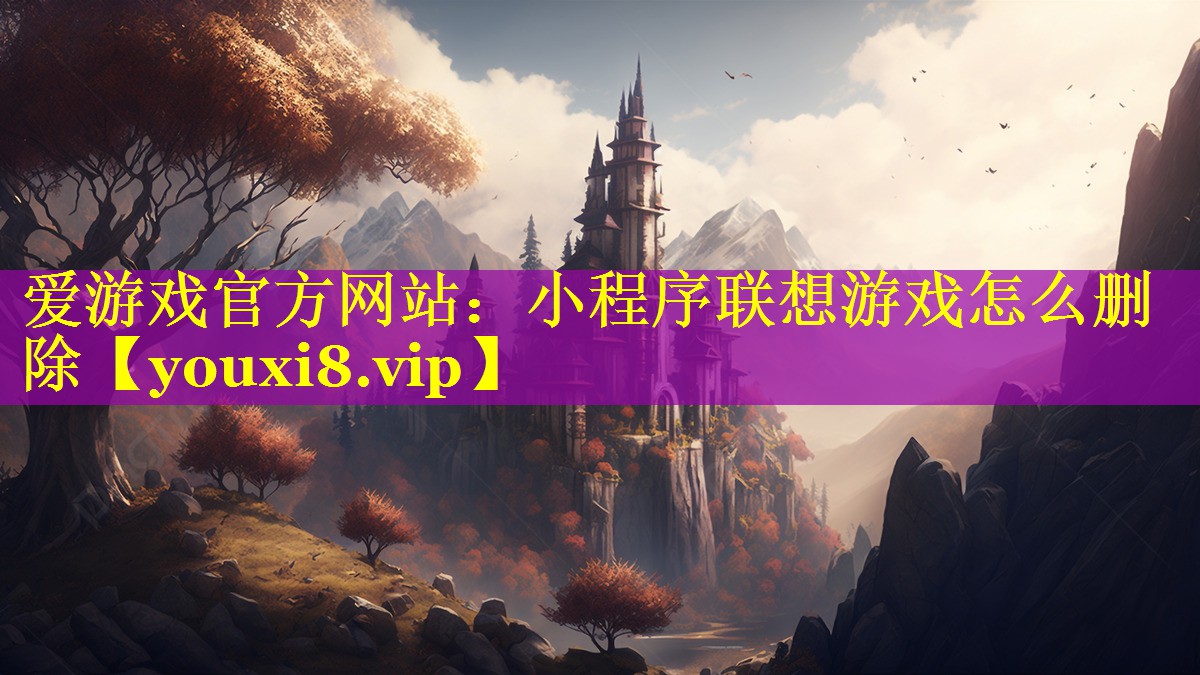 小程序联想游戏怎么删除 小程序联想游戏怎么删除