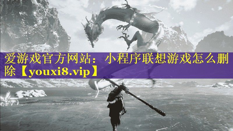 小程序联想游戏怎么删除 小程序联想游戏怎么删除