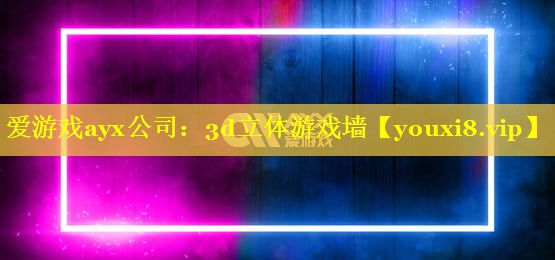 3d立体游戏墙