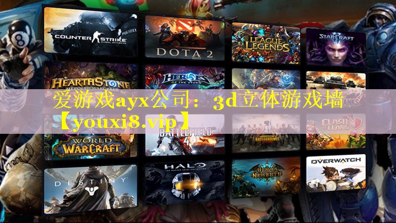 3d立体游戏墙