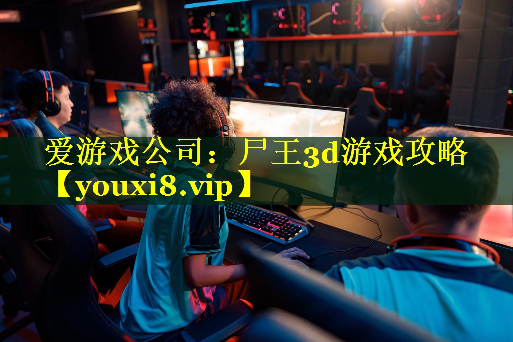 尸王3d游戏攻略