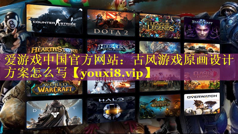 古风游戏原画设计方案怎么写 古风游戏原画设计方案怎么写