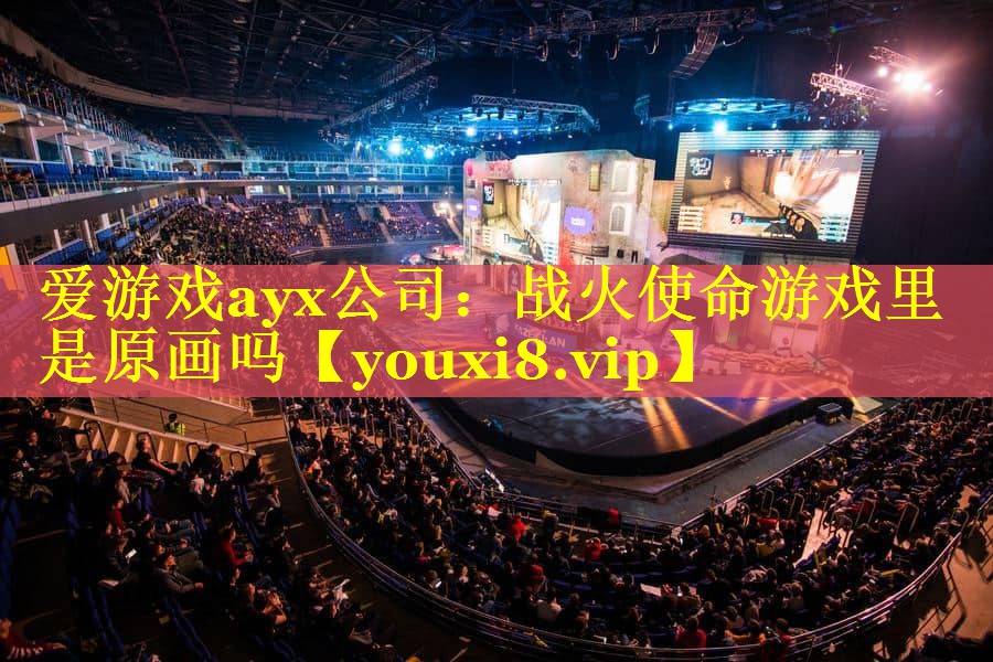 战火使命游戏里是原画吗 战火使命游戏里是原画吗