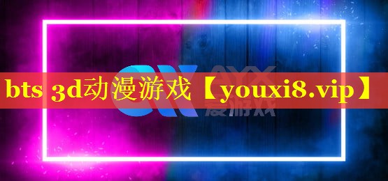 bts 3d动漫游戏 bts 3d动漫游戏
