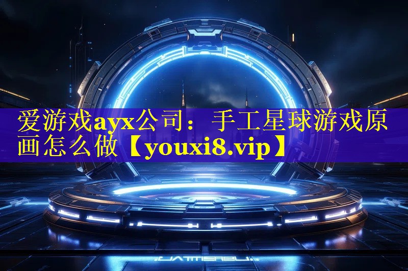 手工星球游戏原画怎么做 手工星球游戏原画怎么做