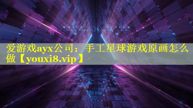 手工星球游戏原画怎么做 手工星球游戏原画怎么做