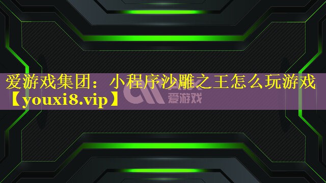 小程序沙雕之王怎么玩游戏 小程序沙雕之王怎么玩游戏