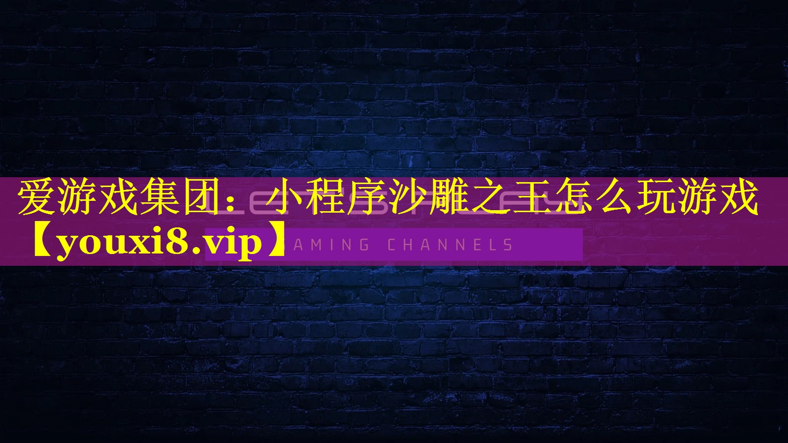 小程序沙雕之王怎么玩游戏 小程序沙雕之王怎么玩游戏