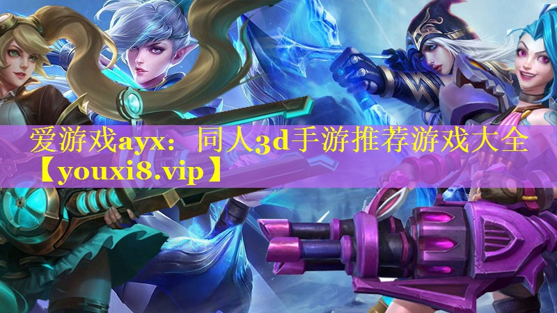 同人3d手游推荐游戏大全 同人3d手游推荐游戏大全