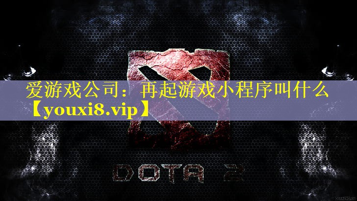 再起游戏小程序叫什么 再起游戏小程序叫什么
