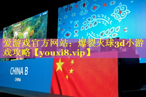 爆裂火球3d小游戏攻略 爆裂火球3d小游戏攻略